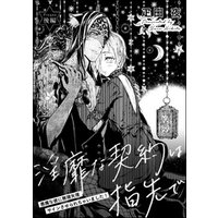 淫靡な契約は指先で 悪魔な彼に無理矢理サインさせられちゃいました 単話版 後編 電子書籍 ひかりtvブック