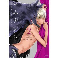レムナント 2 獣人オメガバース コミックス版 電子書籍 ひかりtvブック