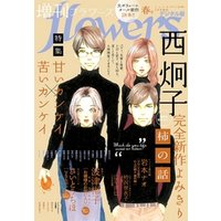 増刊 Flowers 年春号 年3月14日発売 電子書籍 ひかりtvブック