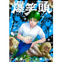 爆笑頭 2 電子書籍 ひかりtvブック 爆笑頭 2 電子書籍 ひかりtvブック