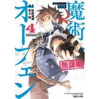 魔術士オーフェン 無謀編 第4巻 電子書籍 ひかりtvブック