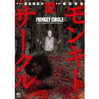 モンキーサークル 2 電子書籍 ひかりtvブック