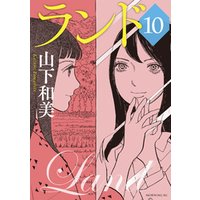 ランド 10 電子書籍 ひかりtvブック ランド 10 電子書籍 ひかりtvブック