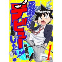 元音くんはデビューしたい 1 電子書籍 ひかりtvブック 元音くんはデビューしたい 1 電子書籍 ひかりtvブック
