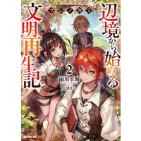 フシノカミ 2 辺境から始める文明再生記 電子書籍 ひかりtvブック フシノカミ 2 辺境から始める文明再生記 電子書籍 ひかりtvブック