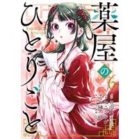 薬屋のひとりごと 6巻 電子書籍 ひかりtvブック 薬屋のひとりごと 6巻 電子書籍 ひかりtvブック
