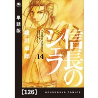 信長のシェフ 単話版 126 電子書籍 ひかりtvブック 信長のシェフ 単話版 126 電子書籍 ひかりtvブック