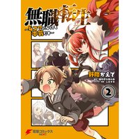 無職転生 4コマになっても本気だす 2 電子書籍 ひかりtvブック 無職転生 4コマになっても本気だす 2 電子書籍 ひかりtvブック