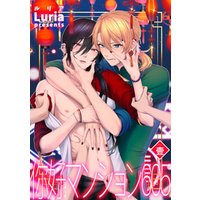 イ尓好 ニイハオ マンション605 短編 壹 電子書籍 ひかりtvブック