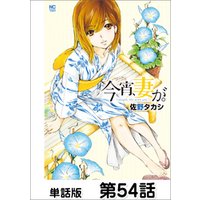 今宵 妻が 単話版 第54話 電子書籍 ひかりtvブック 今宵 妻が 単話版 第54話 電子書籍 ひかりtvブック