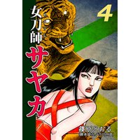 女刀師サヤカ 4 電子書籍 ひかりtvブック 女刀師サヤカ 4 電子書籍 ひかりtvブック