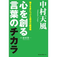 中村天風 心を創る言葉のチカラ Kkロングセラーズ 電子書籍 ひかりtvブック
