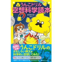 うんこドリル空想科学読本 電子書籍 ひかりtvブック うんこドリル空想科学読本 電子書籍 ひかりtvブック