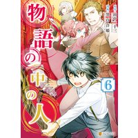 物語の中の人6 電子書籍 ひかりtvブック 物語の中の人6 電子書籍 ひかりtvブック