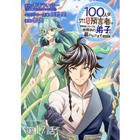 100人の英雄を育てた最強預言者は 冒険者になっても世界中の弟子から慕われてます Comic 単話 １７ 電子書籍 ひかりtvブック