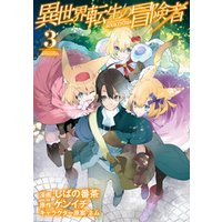 異世界転生の冒険者 3巻 電子書籍 ひかりtvブック 異世界転生の冒険者 3巻 電子書籍 ひかりtvブック