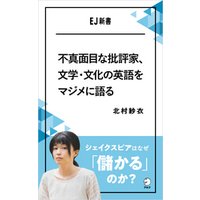 不真面目な批評家 文学 文化の英語をマジメに語る シェイクスピアはなぜ 儲かる のか 電子書籍 ひかりtvブック