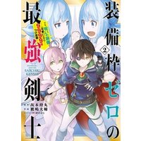 装備枠ゼロの最強剣士 でも 呪いの装備 可愛い なら9999個つけ放題 2巻 電子書籍 ひかりtvブック