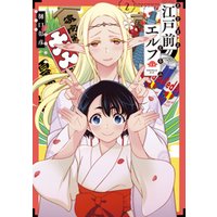 江戸前エルフ ２ 電子書籍 ひかりtvブック