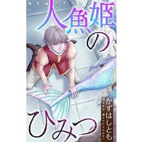 ホラー シルキー かずはし童話 人魚姫のひみつ 電子書籍 ひかりtvブック