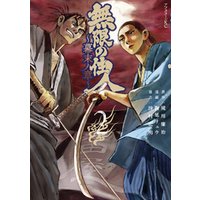 無限の住人 幕末ノ章 ２ 電子書籍 ひかりtvブック