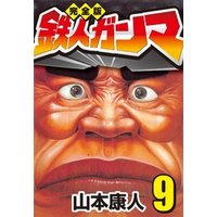 完全版 鉄人ガンマ9 電子書籍 ひかりtvブック