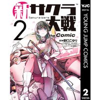 新サクラ大戦 The Comic 2 電子書籍 ひかりtvブック