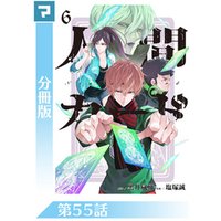 人間カード 分冊版 第55話 電子書籍 ひかりtvブック