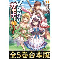 合本版1 5巻 Vrmmoでサモナー始めました 電子書籍 ひかりtvブック