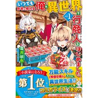 電子版限定特典付き いつでも自宅に帰れる俺は 異世界で行商人をはじめました1 電子書籍 ひかりtvブック