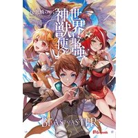 世界最強の神獣使い 電子書籍 ひかりtvブック