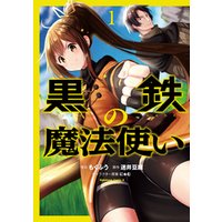 黒鉄の魔法使い 1 電子書籍 ひかりtvブック 黒鉄の魔法使い 1 電子書籍 ひかりtvブック