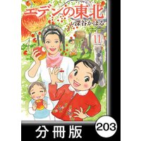 エデンの東北 分冊版 １１ いきもの 電子書籍 ひかりtvブック