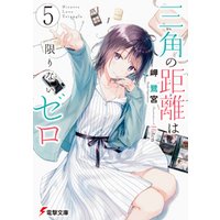 三角の距離は限りないゼロ５ 電子書籍 ひかりtvブック