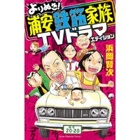 よりぬき 浦安鉄筋家族 Tvドラマエディション 電子書籍 ひかりtvブック