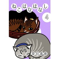 ねこはなはなし 4 電子書籍 ひかりtvブック ねこはなはなし 4 電子書籍 ひかりtvブック