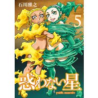 惑わない星 ５ 電子書籍 ひかりtvブック