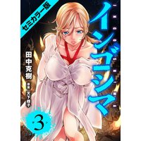 インゴシマ セミカラー版 3 電子書籍 ひかりtvブック