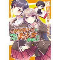 小説投稿サイトを利用していたら クラスの美少女が読者だった 2 電子限定おまけ付き 電子書籍 ひかりtvブック