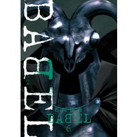 Babel ６ 電子書籍 ひかりtvブック