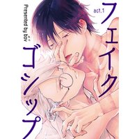 フェイクゴシップ 短編 Act 1 デジタル修正 単話版 電子書籍 ひかりtvブック フェイクゴシップ 短編 Act 1 デジタル修正 単話版 電子書籍 ひかりtvブック