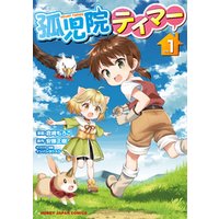 電子版限定特典付き 孤児院テイマー1 電子書籍 ひかりtvブック