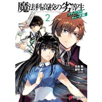 魔法科高校の劣等生 スティープルチェース編2 電子書籍 ひかりtvブック 魔法科高校の劣等生 スティープルチェース編2 電子書籍 ひかりtvブック
