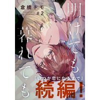 明けても暮れても 続 いつか恋になるまで 2 電子書籍 ひかりtvブック 明けても暮れても 続 いつか恋になるまで 2 電子書籍 ひかりtvブック