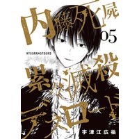 内藤死屍累々滅殺デスロード 5 電子書籍 ひかりtvブック 内藤死屍累々滅殺デスロード 5 電子書籍 ひかりtvブック
