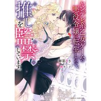 ヤンデレ系乙女ゲームの悪役令嬢に転生したので 推しを監禁しています 電子書籍 ひかりtvブック