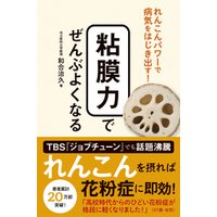 粘膜力でぜんぶよくなる れんこんパワーで病気をはじき出す 電子書籍 ひかりtvブック 粘膜力でぜんぶよくなる れんこんパワーで病気をはじき出す 電子書籍 ひかりtvブック