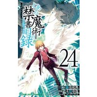 とある魔術の禁書目録 24巻 電子書籍 ひかりtvブック とある魔術の禁書目録 24巻 電子書籍 ひかりtvブック
