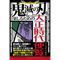鬼滅の刃をもっと楽しむための大正時代便覧 電子書籍 ひかりtvブック
