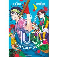 ゾン100 ゾンビになるまでにしたい100のこと ５ 電子書籍 ひかりtvブック